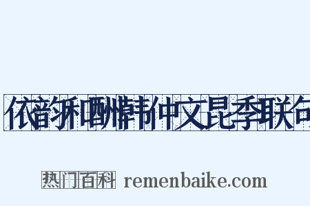 依韵和酬韩仲文昆季联句是什么意思的图片